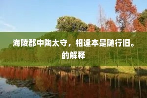 海陵郡中陶太守，相逢本是随行旧。的解释
