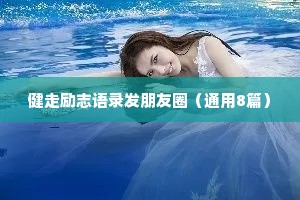 健走励志语录发朋友圈（通用8篇）