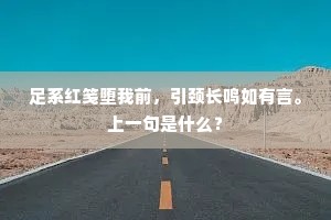 足系红笺堕我前，引颈长鸣如有言。上一句是什么？