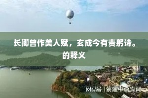 长卿曾作美人赋，玄成今有责躬诗。的释义
