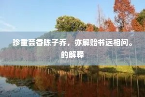 珍重芸香陈子乔，亦解贻书远相问。的解释