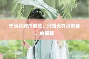 宁须买药疗羁愁，只恨无书消鄙吝。的解释