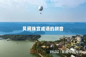 贝阙珠宫成语的拼音