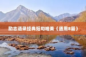 励志语录经典短句唯美（通用8篇）