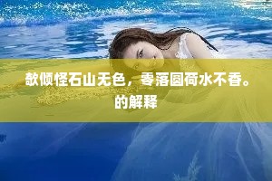 欹倾怪石山无色，零落圆荷水不香。的解释
