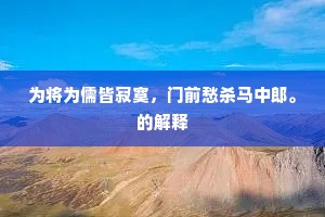 为将为儒皆寂寞，门前愁杀马中郎。的解释