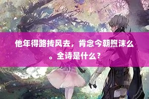 他年得路抟风去，肯念今朝煦沫么。全诗是什么？