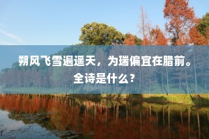 朔风飞雪遍遥天，为瑞偏宜在腊前。全诗是什么？