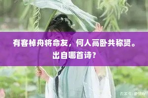 有客棹舟将命友，何人高卧共称贤。出自哪首诗？