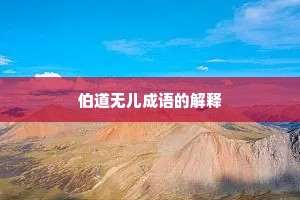 伯道无儿成语的解释