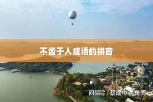 不齿于人成语的拼音