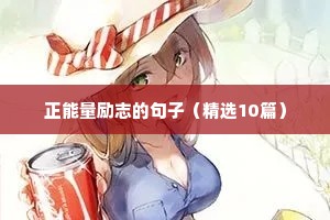 正能量励志的句子（精选10篇）