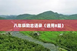 八年级励志语录（通用8篇）