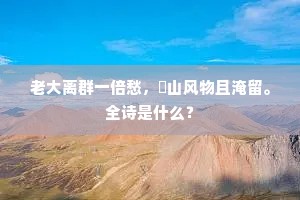 老大离群一倍愁，谿山风物且淹留。全诗是什么？