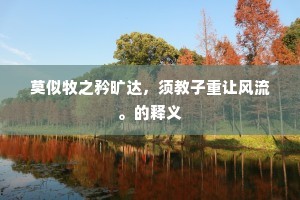 莫似牧之矜旷达，须教子重让风流。的释义