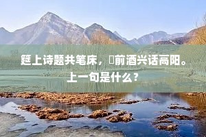 筵上诗题共笔床，罇前酒兴话高阳。上一句是什么？