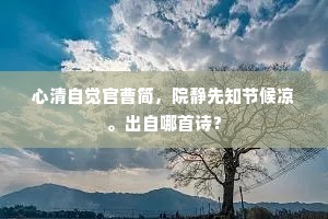 心清自觉官曹简，院静先知节候凉。出自哪首诗？