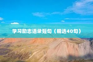 学习励志语录短句（精选40句）