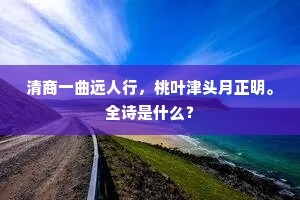 清商一曲远人行，桃叶津头月正明。全诗是什么？