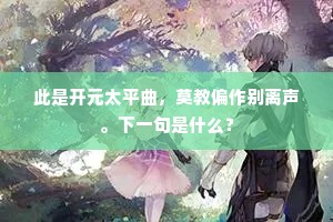 此是开元太平曲，莫教偏作别离声。下一句是什么？