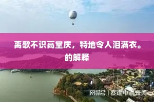 离歌不识高堂庆，特地令人泪满衣。的解释