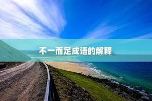 不一而足成语的解释 不一而足成语的解释