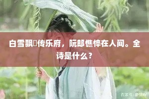 白雪飘颻传乐府，阮郎憔悴在人间。全诗是什么？