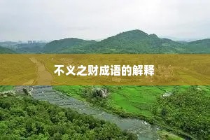 不义之财成语的解释 不义之财成语的解释