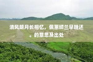 清风朗月长相忆，佩蕙纫兰早晚还。的意思及出处