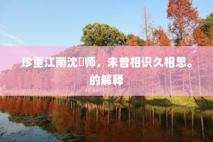 珍重江南沈鍊师，未曾相识久相思。的解释