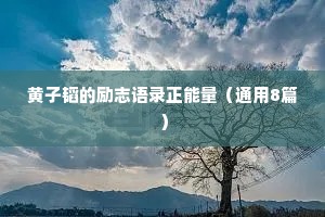 黄子韬的励志语录正能量（通用8篇）