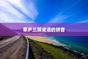 草庐三顾成语的拼音