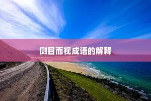 侧目而视成语的解释 侧目而视成语的解释