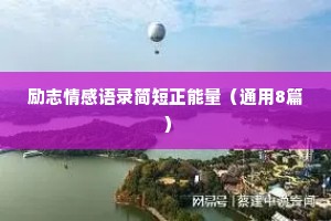 励志情感语录简短正能量（通用8篇）