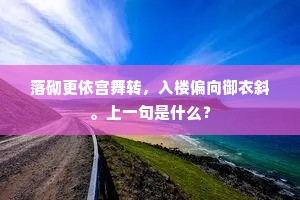落砌更依宫舞转，入楼偏向御衣斜。上一句是什么？