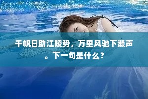 千帆日助江陵势，万里风驰下濑声。下一句是什么？