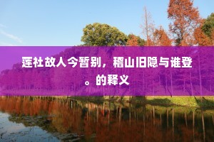 莲社故人今暂别，稽山旧隐与谁登。的释义