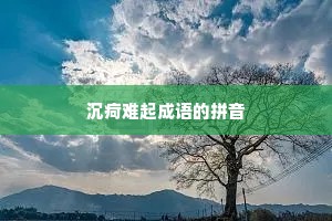 沉疴难起成语的拼音
