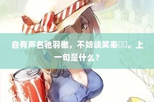 自有声名驰羽檄，不妨谈笑奉罇罍。上一句是什么？