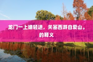 龙门一上嫌轻进，关塞西游自爱山。的释义