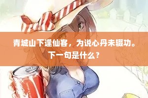 青城山下逢仙客，为说心丹未辍功。下一句是什么？