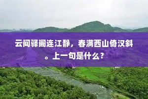 云间驿阁连江静,春满西山倚汉斜。上一句是什么? 云间驿阁连江静,春满西山倚汉斜。上一句是什么?