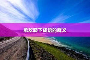 承欢膝下成语的释义