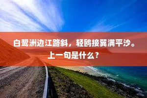 白鹭洲边江路斜，轻鸥接翼满平沙。上一句是什么？