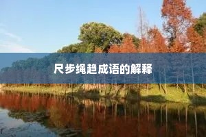 尺步绳趋成语的解释