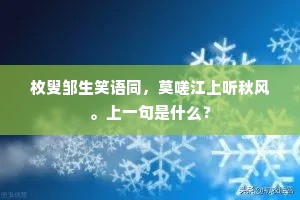 枚叟邹生笑语同，莫嗟江上听秋风。上一句是什么？
