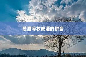 愁眉啼妆成语的拼音