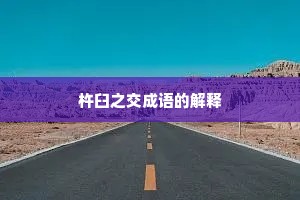 杵臼之交成语的解释