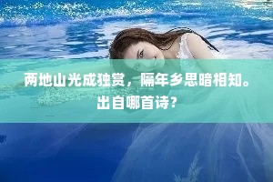 两地山光成独赏，隔年乡思暗相知。出自哪首诗？