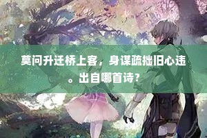 莫问升迁桥上客，身谋疏拙旧心违。出自哪首诗？